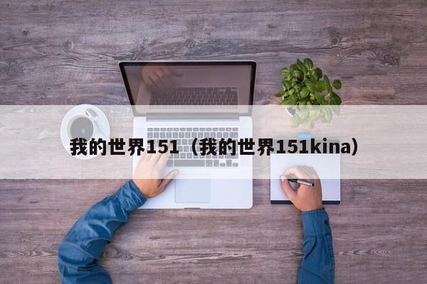 我的世界151（我的世界151kina）