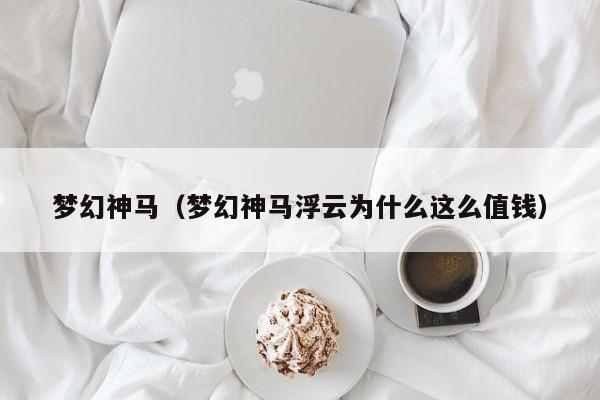 梦幻神马（梦幻神马浮云为什么这么值钱）