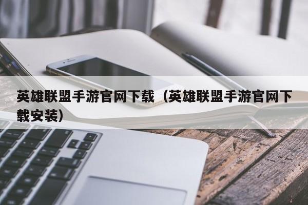 英雄联盟手游官网下载（英雄联盟手游官网下载安装）