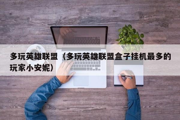 多玩英雄联盟（多玩英雄联盟盒子挂机最多的玩家小安妮）