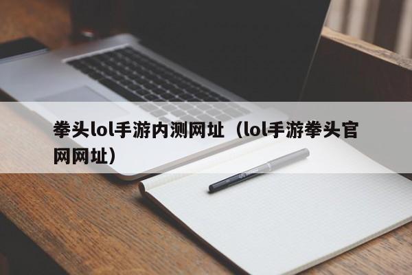 拳头lol手游内测网址（lol手游拳头官网网址）