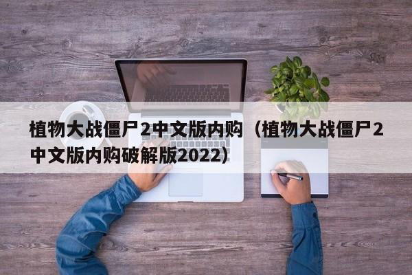 植物大战僵尸2中文版内购（植物大战僵尸2中文版内购破解版2022）