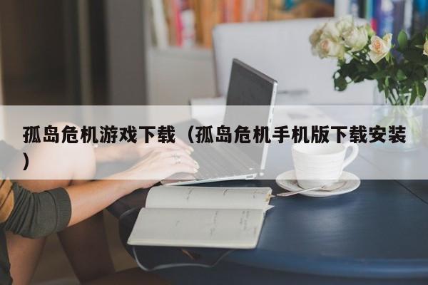 孤岛危机游戏下载（孤岛危机手机版下载安装）