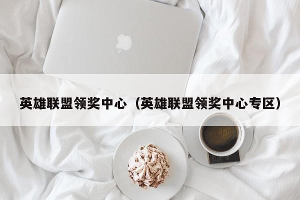 英雄联盟领奖中心（英雄联盟领奖中心专区）