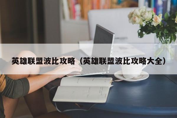 英雄联盟波比攻略（英雄联盟波比攻略大全）