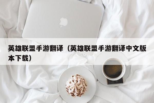 英雄联盟手游翻译（英雄联盟手游翻译中文版本下载）