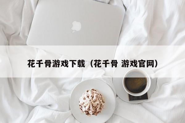 花千骨游戏下载（花千骨 游戏官网）
