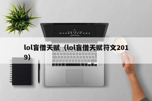 lol盲僧天赋（lol盲僧天赋符文2019）