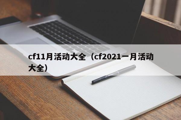 cf11月活动大全（cf2021一月活动大全）