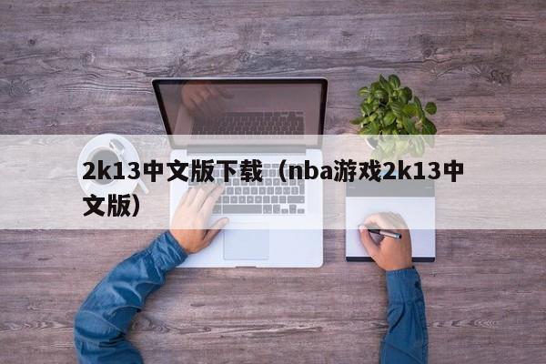2k13中文版下载（nba游戏2k13中文版）