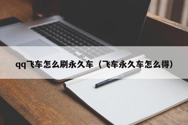 qq飞车怎么刷永久车（飞车永久车怎么得）