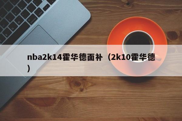nba2k14霍华德面补（2k10霍华德）