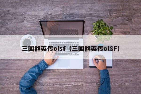 三国群英传olsf（三国群英传olSF）