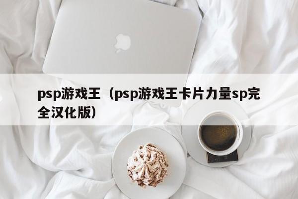 psp游戏王（psp游戏王卡片力量sp完全汉化版）