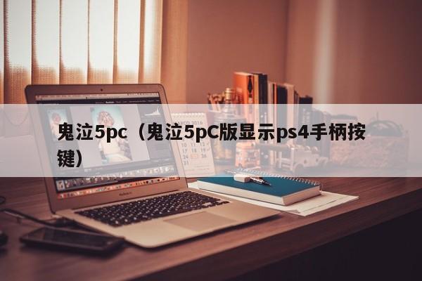 鬼泣5pc（鬼泣5pC版显示ps4手柄按键）