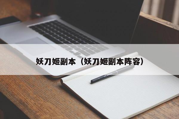 妖刀姬副本（妖刀姬副本阵容）