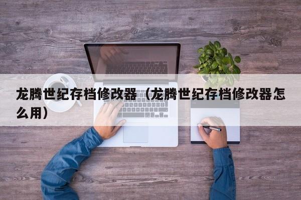 龙腾世纪存档修改器（龙腾世纪存档修改器怎么用）