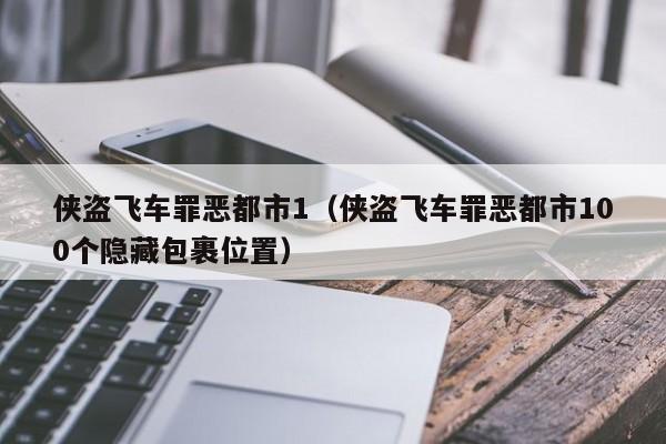 侠盗飞车罪恶都市1（侠盗飞车罪恶都市100个隐藏包裹位置）