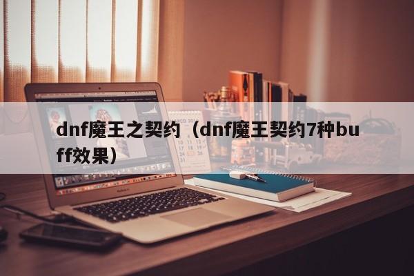 dnf魔王之契约（dnf魔王契约7种buff效果）
