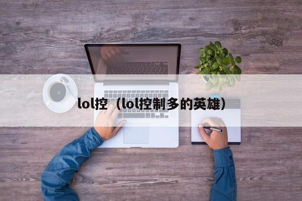 lol控（lol控制多的英雄）