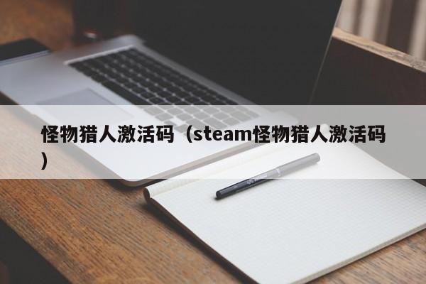 怪物猎人激活码（steam怪物猎人激活码）