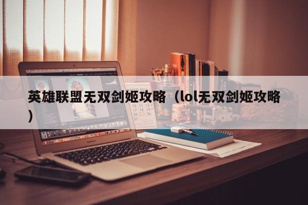英雄联盟无双剑姬攻略（lol无双剑姬攻略）