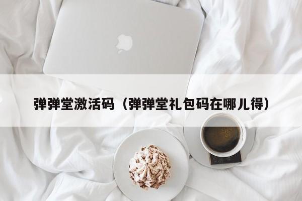 弹弹堂激活码（弹弹堂礼包码在哪儿得）