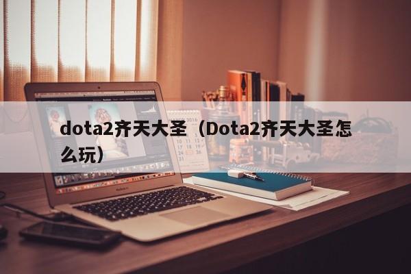 dota2齐天大圣（Dota2齐天大圣怎么玩）
