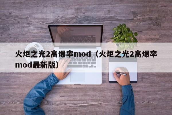 火炬之光2高爆率mod（火炬之光2高爆率mod最新版）