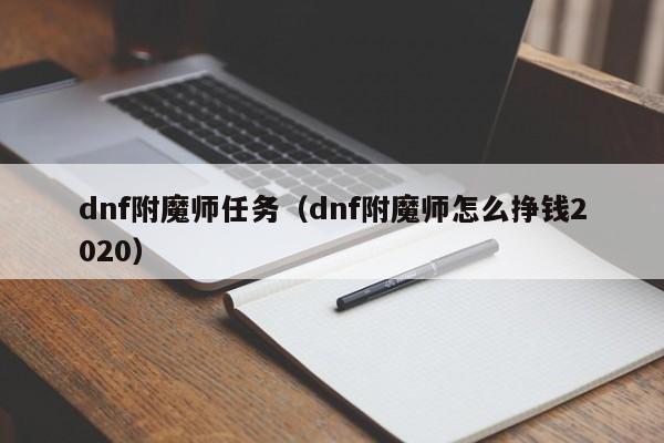 dnf附魔师任务（dnf附魔师怎么挣钱2020）