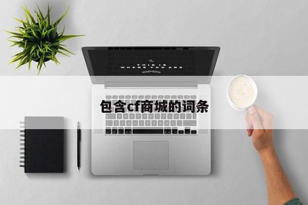 包含cf商城的词条