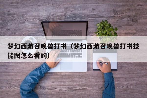 梦幻西游召唤兽打书（梦幻西游召唤兽打书技能图怎么看的）