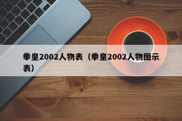拳皇2002人物表（拳皇2002人物图示表）