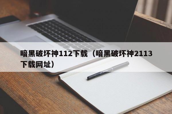 暗黑破坏神112下载（暗黑破坏神2113下载网址）