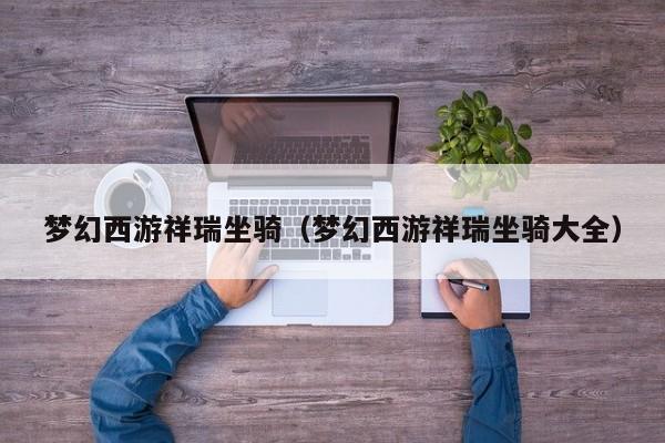 梦幻西游祥瑞坐骑（梦幻西游祥瑞坐骑大全）