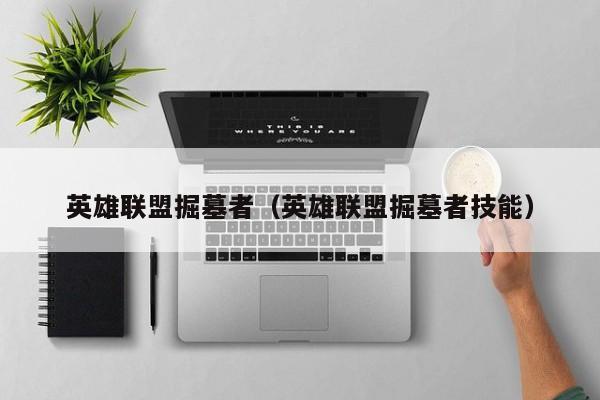 英雄联盟掘墓者（英雄联盟掘墓者技能）