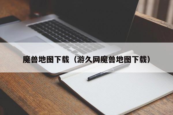 魔兽地图下载（游久网魔兽地图下载）