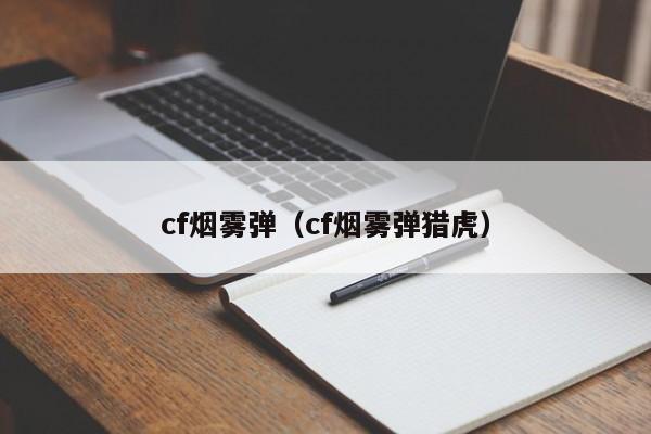 cf烟雾弹（cf烟雾弹猎虎）