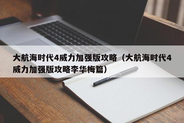 大航海时代4威力加强版攻略（大航海时代4威力加强版攻略李华梅篇）