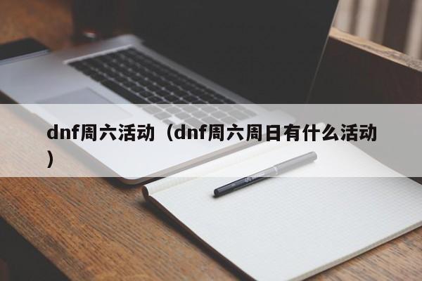 dnf周六活动（dnf周六周日有什么活动）