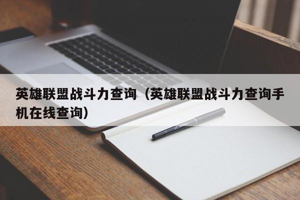英雄联盟战斗力查询（英雄联盟战斗力查询手机在线查询）