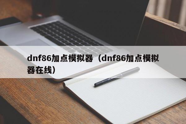 dnf86加点模拟器（dnf86加点模拟器在线）