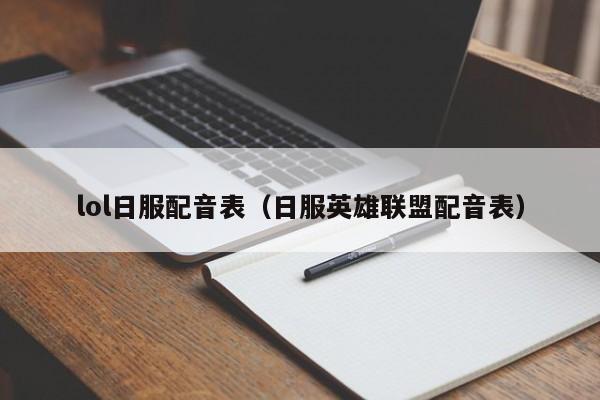 lol日服配音表（日服英雄联盟配音表）