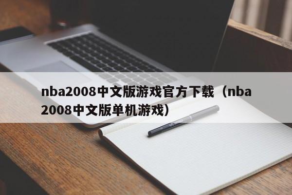nba2008中文版游戏官方下载（nba2008中文版单机游戏）
