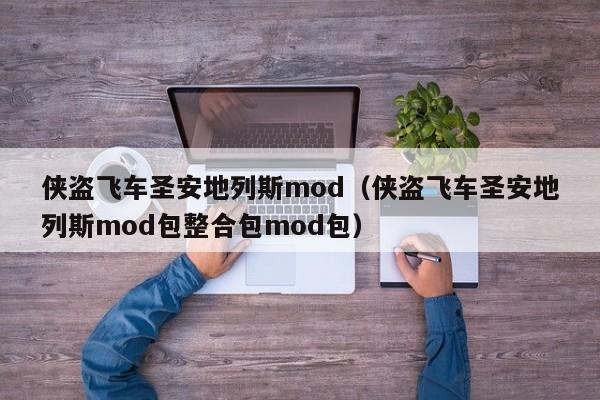 侠盗飞车圣安地列斯mod（侠盗飞车圣安地列斯mod包整合包mod包）