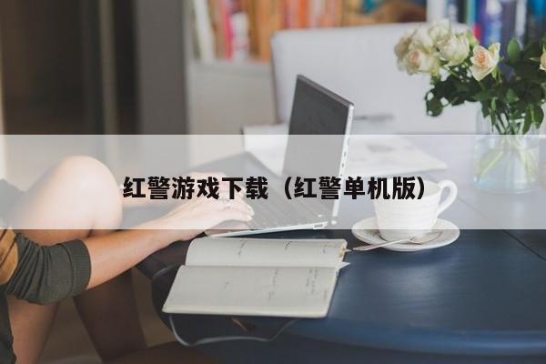 红警游戏下载（红警单机版）
