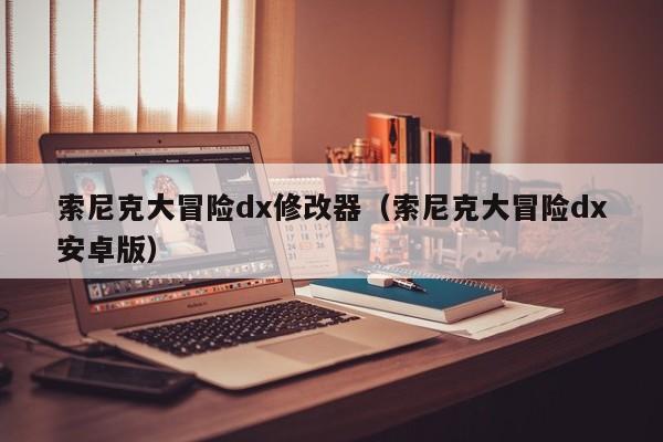 索尼克大冒险dx修改器（索尼克大冒险dx安卓版）