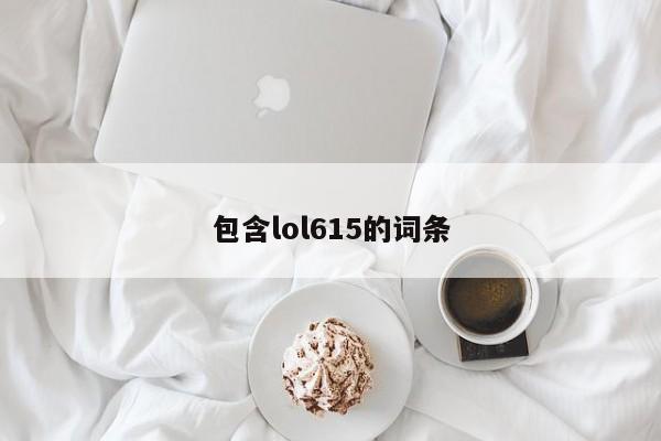 包含lol615的词条