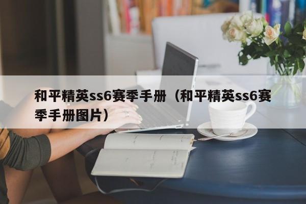 和平精英ss6赛季手册（和平精英ss6赛季手册图片）