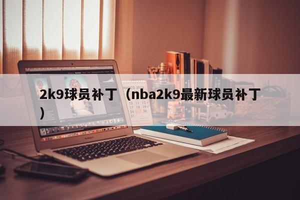 2k9球员补丁（nba2k9最新球员补丁）
